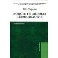 russische bücher: Чиркин В.Е. - Конституционная терминология: Монография
