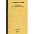 russische bücher:  - Криминология