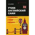 russische bücher: Дугин С.П. - Учим английский сами. Грамматика, чтение, пересказ