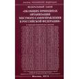 russische bücher:  - Федеральный закон "Об общих принципах организации местного самоуправления в Российской Федерации"