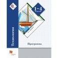 russische bücher: Лутцева Елена Андреевна - Технология: программа: 1-4 классы. ФГОС (+CD)