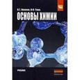 russische bücher: Иванов В.Г., Гева О.Н. - Основы химии. Учебник