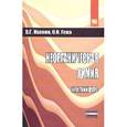russische bücher: Иванов В.Г., Гева О.Н. - Неорганическая химия. Краткий курс