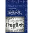 russische bücher: Козырева Л.Г. - Английский язык для медицинских колледжей и училищ. Учебное пособие