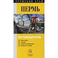 russische bücher:  - Пермь. Путеводитель