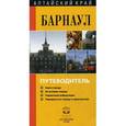 russische bücher:  - Барнаул. Путеводитель