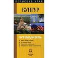 russische bücher:  - Кунгур. Путеводитель