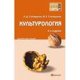 russische bücher: Столяренко В.Е., Столяренко Л.Д. - Культурология. Краткий курс лекций