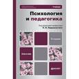 russische bücher: Под ред. Пидкасистого П.И. - Психология и педагогика. Учебник