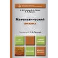 russische bücher: Кремер Н. Ш.,  Путко Б. А., Тришин И. М. - Математический анализ. Учебник и практикум. Гриф УМО