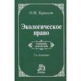 russische bücher: Крассов О.И. - Экологическое право