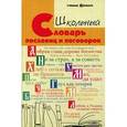 russische bücher: Безденежных Н.В. - Школьный словарь пословиц и поговорок