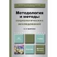 russische bücher: Кравченко А.И. - Методология и методы социологических исследований. Учебник для бакалавров