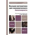 russische bücher: Под ред. Кремера Н.Ш. - Высшая математика для экономического бакалавриата. Учебник и практикум