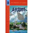 russische bücher: Парушина Н.В., Суворова С.П. - Аудит. Учебник для ССУЗов
