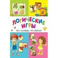 russische bücher: Белых В.А. - Логические игры. Что сначала, что потом?