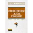 russische bücher: Балдин К.В. - Информационные системы в экономике: Учебное пособие