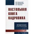 russische bücher: Орловский Ю.П., Нуртдинова А.Ф., Чиканова Л.А. - Настольная книга кадровика. Юридические аспекты