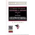 russische bücher: Марченко А.Л., Опадчий Ю.Ф. - Электротехника и электроника. В 2-х томах. Том 1: Электротехника. Учебник