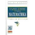 russische bücher: Данилов Ю.М., Никонова Н.В., Нуриева С.Н. - Математика: Учебное пособие
