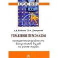 russische bücher: Кибанов А.Я., Дмитриева Ю.А. - Управление персоналом: конкурентоспособность выпускников вузов на рынке труда: Монография