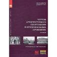 russische bücher: Максимова И.А., Лисенкова Ю.В. - Чертеж архитектурного сооружения в ортогональных проекциях: Учебное пособие. Максимова И.А., Лисенкова Ю.В.