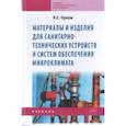 russische bücher: Орлов К.С. - Материалы и изделия для санитарно-технических устройств и систем обеспечения микроклимата: Учебник