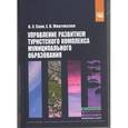 russische bücher: Саак А.Э., Жертовская Е.В. - Управление развитием туристского комплекса муниципального образования: Учебное пособие