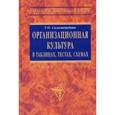 russische bücher: Соломанидина Т.О. - Организационная культура в таблицах, тестах, кейсах и схемах. Учебно-методические материалы