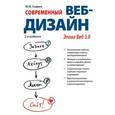 russische bücher: Сырых Б.А. - Современный веб-дизайн. Эпоха Веб