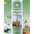 russische bücher: Левандовский Андрей Анатольевич - История. История России. 10 класс. В 2-х частях. Базовый уровень.