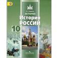 russische bücher: Борисов Николай Сергеевич - История. История России. 10 класс. Учебник. В 2 частях. Часть 1. Базовый уровень.