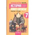 russische bücher: Юдовская Анна Яковлевна - Всеобщая история. История нового времени. 1500-1800. 7 класс. Рабочая тетрадь. В 2 частях. Часть 2.