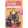 russische bücher: Юдовская Анна Яковлевна - Всеобщая история. История нового времени. 1500-1800. 7 класс. Рабочая тетрадь. В 2 частях. Часть 1.