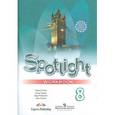 russische bücher: Ваулина Юлия Евгеньевна - Английский в фокусе 8класс.