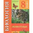 russische bücher: Никишов Александр Иванович - Биология 8 класс.