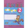 russische bücher: Алышева Татьяна Викторовна - Математика. 2 класс. Рабочая тетрадь. В 2 частях. Часть 1.