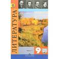 russische bücher: Коровина Вера Яновна - Литература. 9 класс. Учебник. В 2 частях. Часть 1.