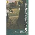 russische bücher: Трубина Людмила Александровна - Литература. 8 класс. Учебник. В 2 частях. Часть 2.