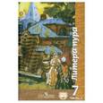 russische bücher: Ипполитова Наталья Александровна - Литература. 7 класс. Учебник. В 2 частях. Часть 2.