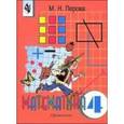 russische bücher: Перова Маргарита Николаевна - Математика. 4 класс. Учебник для специальных (коррекционных) образовательных учреждений VIII вида.