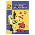 russische bücher:  - Блокнот шахматенка