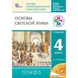 russische bücher: Шапошникова Татьяна Дмитриевна - Основы светской этики. 4-5 класс. Учебник. ФГОС