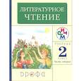 russische bücher: Грехнева Галина Михайловна - Литературное чтение. 2 класс. Часть 2