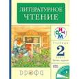russische bücher: Грехнева Галина Михайловна - Литературное чтение. 2 класс. В 2-х частях. Часть 1. РИТМ