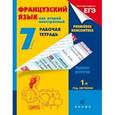 russische bücher: Кузнецова Ираида Николаевна - Французский язык. 1-й год обучения. 7 класс. Рабочая тетрадь