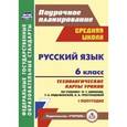 russische bücher: Цветкова Галина Владимировна - Русский язык. 6 класс. Технологические карты. По учебнику Баранова М.Т. и др. I полугодие.