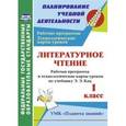 russische bücher: Архарова Ольга Владимировна - Литературное чтение. 1 класс. Рабочая программа и технологические карты уроков по учебнику Э.Э. Кац. УМК "Планета знаний".
