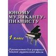 russische bücher: Цыганова Галина Георгиевна - Юному музыканту-пианисту. 1класс.