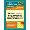 russische bücher: Кузнецова Елена Михайловна - Художественное моделирование и конструирование. Программа, практические занятия с детьми 5-6 лет.